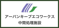アーバンキープエコワークス 中間処理施設