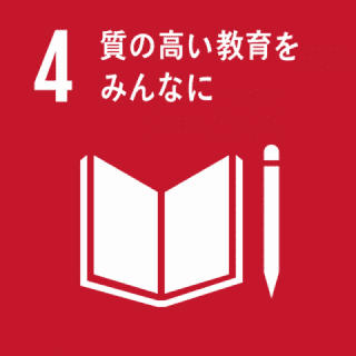 質の高い教育をみんなに