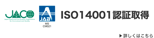 ISO14001認証取得