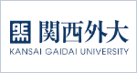 関西外国語大学