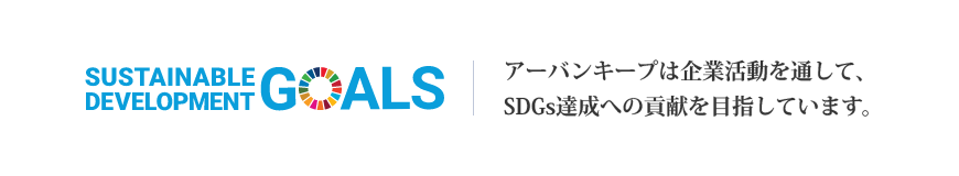 アーバンキープは企業活動を通して、SDGs達成への貢献を目指しています。