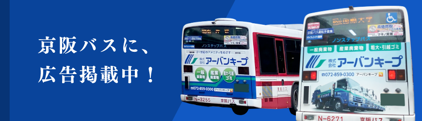 京阪バスに、広告掲載中！
